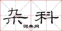范连陞杂科隶书怎么写