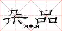 范连陞杂品隶书怎么写
