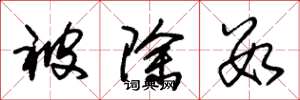 朱锡荣被除数草书怎么写