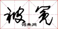 朱锡荣被冤草书怎么写