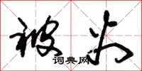 朱锡荣被火草书怎么写