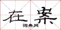 范连陞在案隶书怎么写