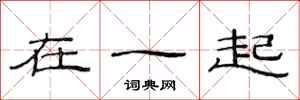 范连陞在一起隶书怎么写