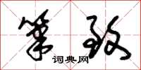 朱锡荣笔致草书怎么写