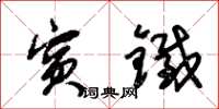 朱锡荣宾铁草书怎么写