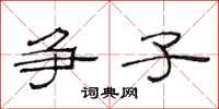 范连陞争子隶书怎么写