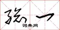 朱锡荣总一草书怎么写