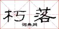 范连陞朽落隶书怎么写