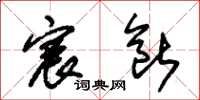 朱锡荣宸断草书怎么写