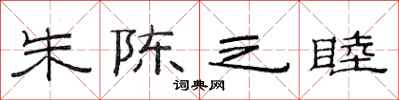 范连陞朱陈之睦隶书怎么写