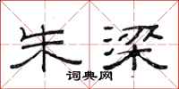 范连陞朱梁隶书怎么写