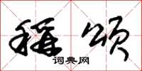 朱锡荣称颂草书怎么写