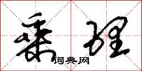 朱锡荣乘理草书怎么写