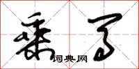 朱锡荣乘马草书怎么写