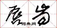 朱锡荣唇齿草书怎么写