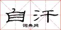 范连陞自汗隶书怎么写