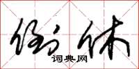 朱锡荣倒休草书怎么写