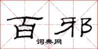 范连陞百邪隶书怎么写