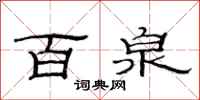 范连陞百泉隶书怎么写