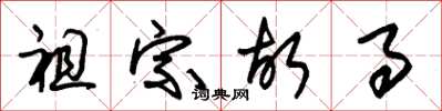 朱锡荣祖宗故事草书怎么写