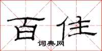 范连陞百住隶书怎么写