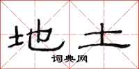 范连陞地土隶书怎么写