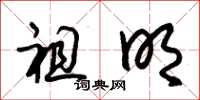 朱锡荣祖明草书怎么写