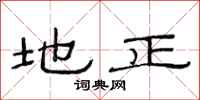 范连陞地正隶书怎么写
