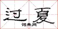 范连陞过夏隶书怎么写