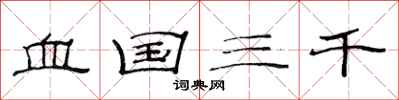 范连陞血国三千隶书怎么写