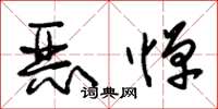 朱锡荣恶惮草书怎么写