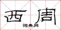 范连陞西周隶书怎么写