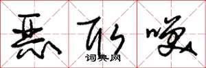 朱锡荣恶取笑草书怎么写