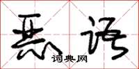 朱锡荣恶语草书怎么写