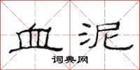 范连陞血泥隶书怎么写