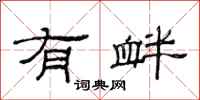范连陞有衅隶书怎么写
