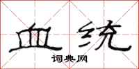 范连陞血统隶书怎么写