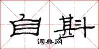 范连陞自斟隶书怎么写
