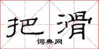 范连陞把滑隶书怎么写