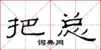 范连陞把总隶书怎么写