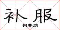 范连陞补服隶书怎么写