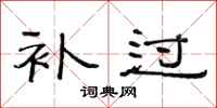 范连陞补过隶书怎么写