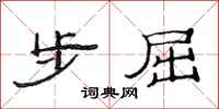 范连陞步屈隶书怎么写