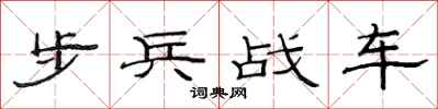 范连陞步兵战车隶书怎么写
