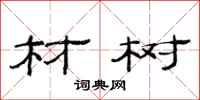 范连陞材树隶书怎么写