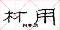 范连陞材用隶书怎么写