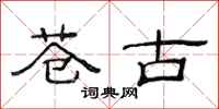 范连陞苍古隶书怎么写