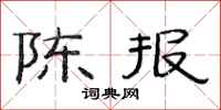 范连陞陈报隶书怎么写