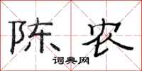 范连陞陈农隶书怎么写