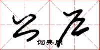 朱锡荣公户草书怎么写